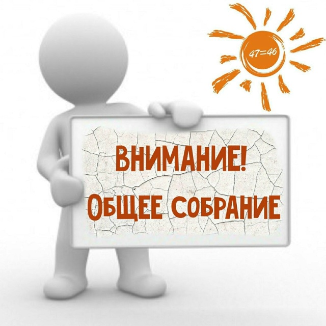 Общее Собрание СН ТСН "Можайские сады"